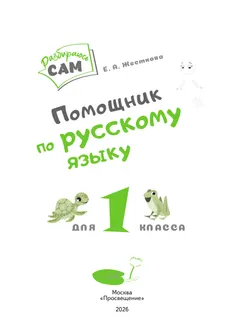 Помощник по русскому языку для 1 класса 12