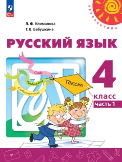 Русский язык. 4 класс. В 2 ч. Часть 1. Электронная форма учебного пособия 1