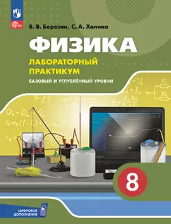 Физика. 8 класс. Базовый и углублённый уровни. Лабораторный практикум 1