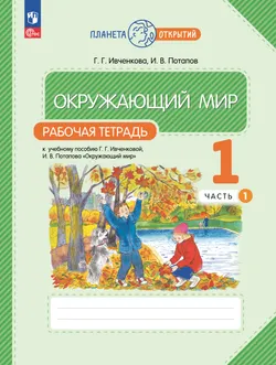 Окружающий мир. 1 класс. Рабочая тетрадь. В 2 частях. Часть 1 1