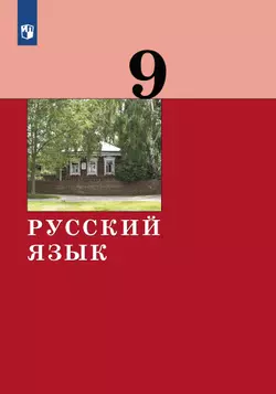 Русский язык. 9 класс. Учебник 1