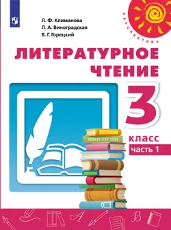 Литературное чтение. 3 класс. Электронная форма учебника. В 2 ч. Часть 1 1