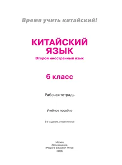 Китайский язык. Второй иностранный язык. Рабочая тетрадь. 6 класс 10