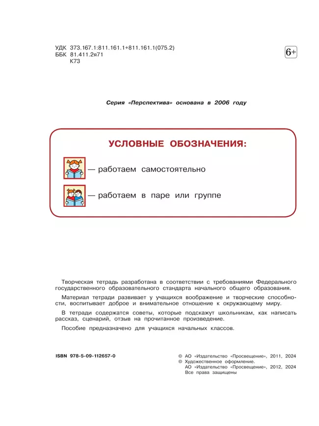 Литературное чтение. Творческая тетрадь. 4 класс 5