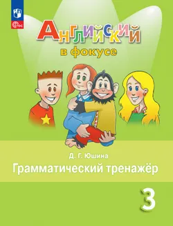 Английский язык. Грамматический тренажер. 3 класс 1