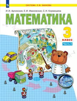Математика. 3 класс. Электронная форма учебника. В 2 ч. Часть 2 1