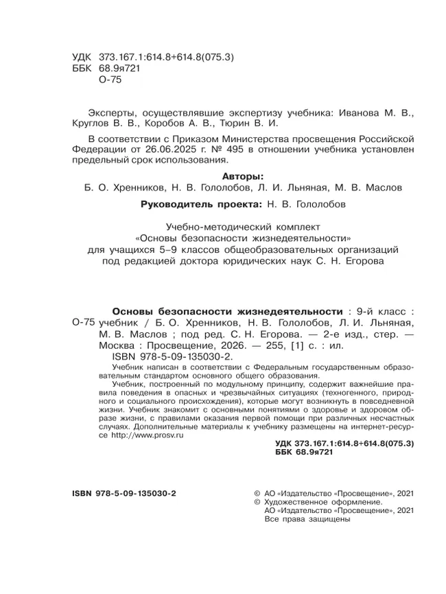 Основы безопасности жизнедеятельности. 9 класс. Учебник 40 Основы безопасности жизнедеятельности. 9 класс. Учебник 40