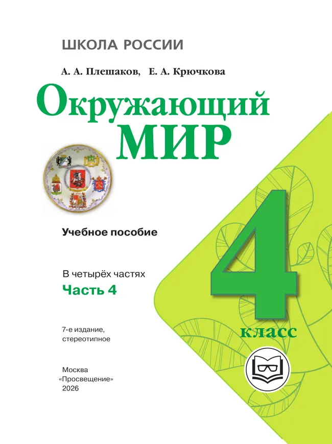 Окружающий мир. 4 класс. Учебное пособие. В 4 ч. Часть 4 (для слабовидящих обучающихся) 24