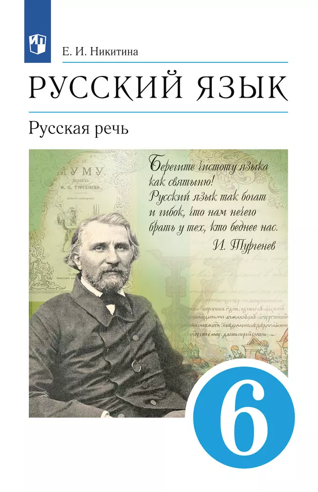 Русский язык. 6 класс. Русская речь. Учебник 1 Русский язык. 6 класс. Русская речь. Учебник 1