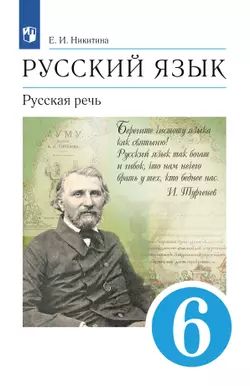 Русский язык. 6 класс. Русская речь. Учебник 1