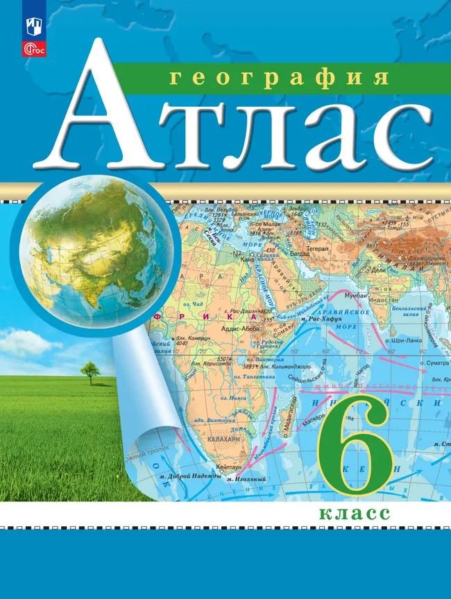 География. 6 класс. Атлас. (Традиционный) 1 География. 6 класс. Атлас. (Традиционный) 1