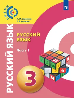 Русский язык. 3 класс. Учебник. В 2 ч. Часть 1 1