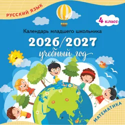 Календарь младшего школьника. 4 класс. 2026/2027 учебный год (с европодвесом) 1