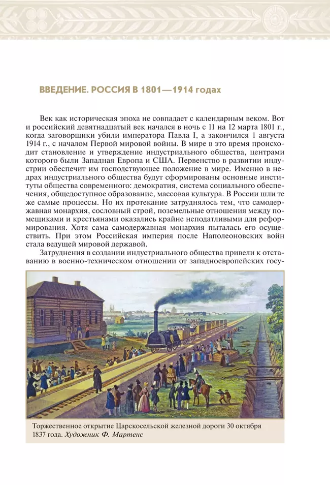 История России. XIX - начало XX века. 9 класс. Учебник 2