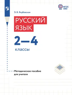 Русский язык. 2-4 классы. Методическое пособие (для обучающихся с интеллектуальными нарушениями) 1