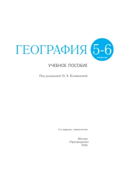 География. Землеведение. 5-6 классы. Учебное пособие 6