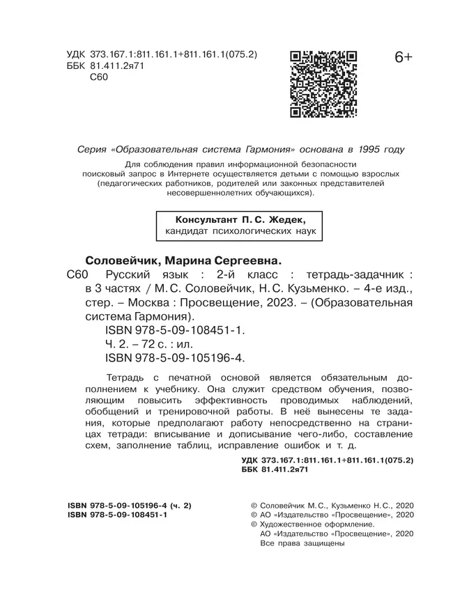 Русский язык. Тетрадь-задачник. 2 класс. В 3 частях. Часть 2 25 Русский язык. Тетрадь-задачник. 2 класс. В 3 частях. Часть 2 25