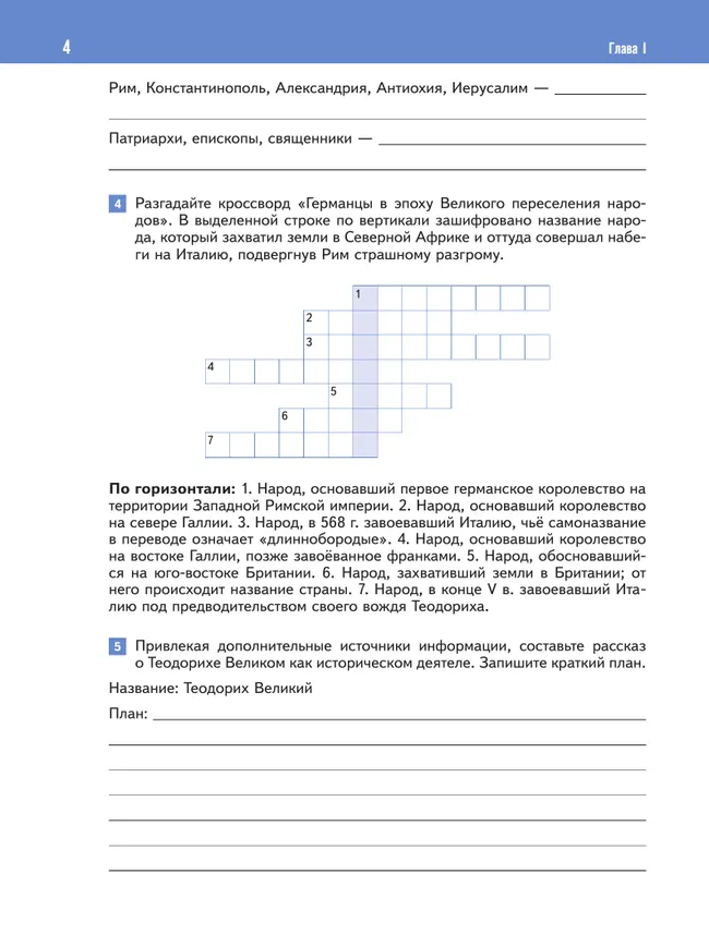 История. Всеобщая история. История Средних веков. 6 класс. Рабочая тетрадь 4