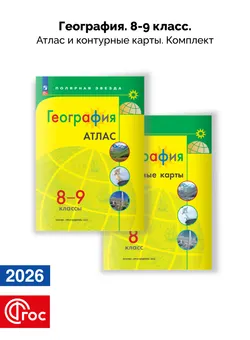 География 8-9 классы. Комплект атлас и контурные карты. ФГОС. 2026 1