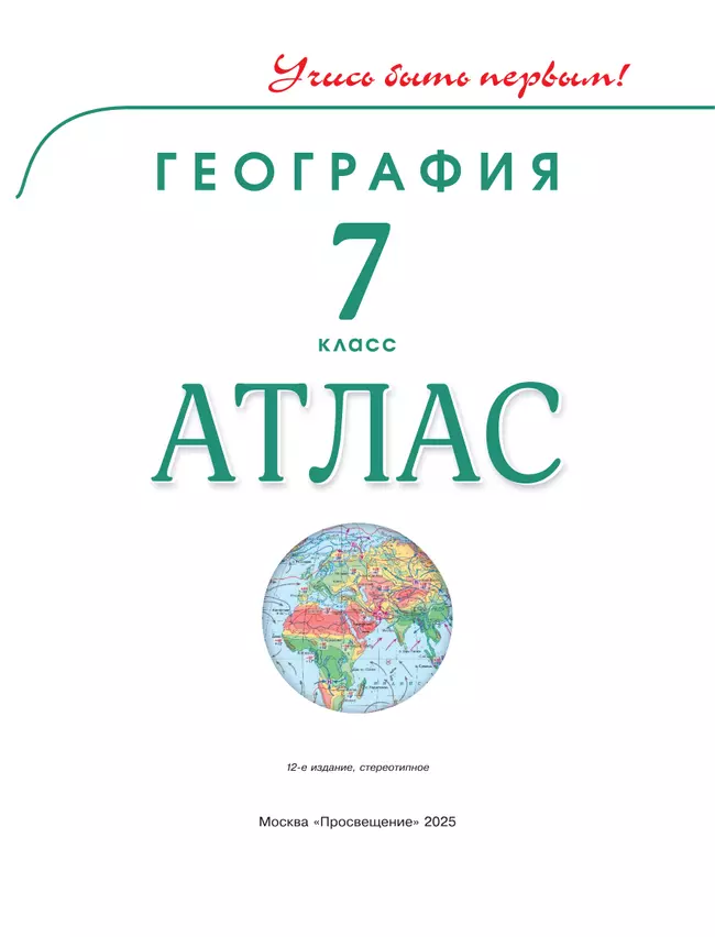 География. 7 класс. Атлас 20