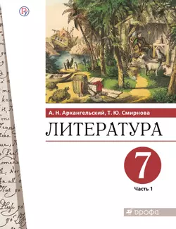 Литература. 7 класс. Электронная форма учебника. В 2 ч. Часть 1 1