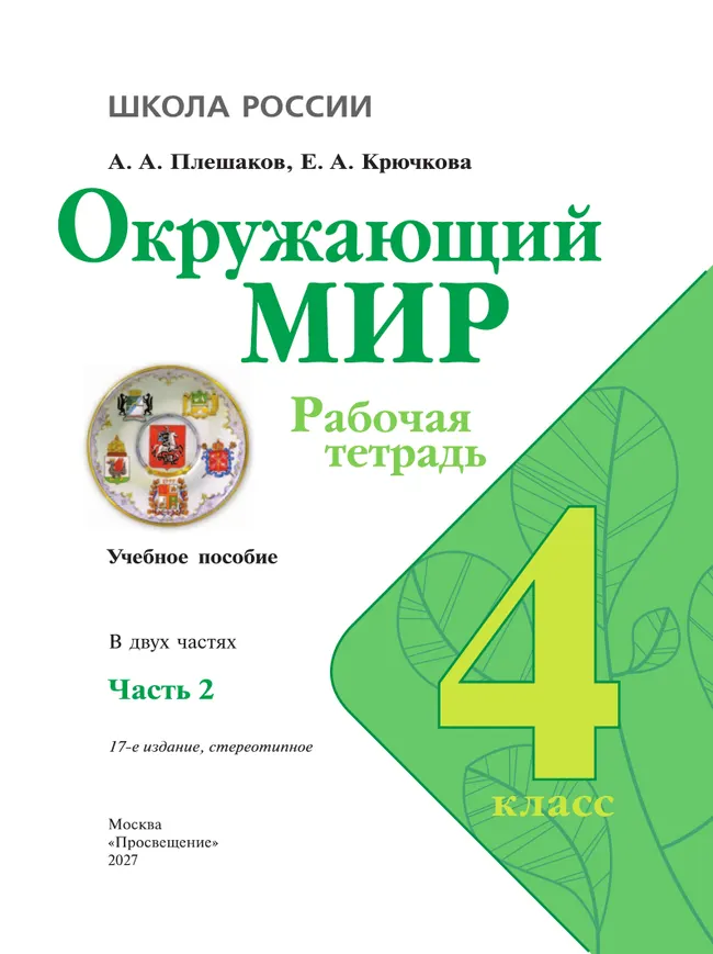 Окружающий мир. Рабочая тетрадь. 4 класс. В 2-х ч. Ч. 2 26
