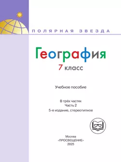 География. 7 класс. Учебное пособие. В 3 ч. Часть 2 (для слабовидящих обучающихся) 26