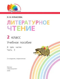 Литературное чтение. 2 класс. Учебное пособие. В 3 ч. Часть 3 42