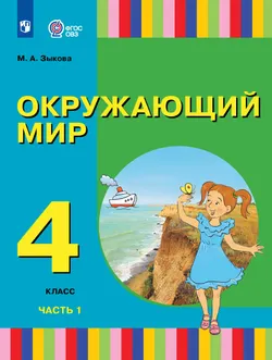 Окружающий мир. 4 класс. Электронная форма учебника. В 2 частях. Часть 1 (для глухих и слабослышащих обучающихся) 1