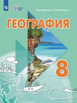 География. 8 класс. Электронная форма учебника (для обучающихся с интеллектуальными нарушениями) 1