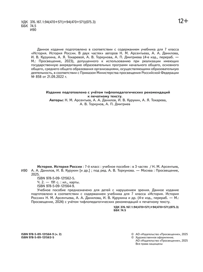 История. История России. 7 класс. Учебное пособие. В 3 ч. Часть 2 (для слабовидящих обучающихся) 8
