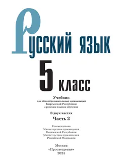 Русский язык. 5 класс. В 2-х ч. Часть 2. Учебник для общеобразовательных организаций Кыргызской Республики с русским языком обучения 38