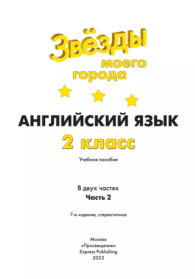 Английский язык. 2 класс. Учебное пособие. В 2 ч. Часть 2 39