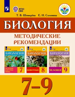 Биология. Методические рекомендации. 7-9 классы (для обучающихся с интеллектуальными нарушениями) 1