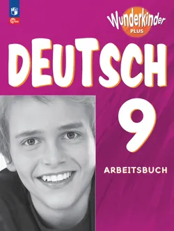 Немецкий язык. Рабочая тетрадь. 9 класс 1