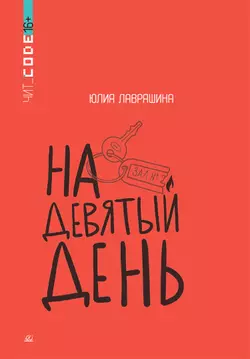 На девятый день. Повесть 1