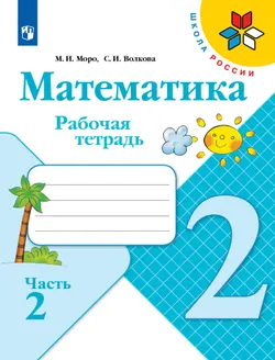 Математика. Рабочая тетрадь. 2 класс. В 2 частях. Часть 2 1