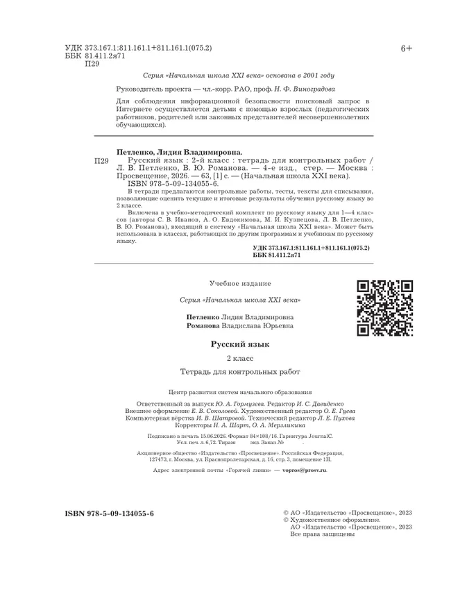 Русский язык. 2 класс. Тетрадь для контрольных работ 8 Русский язык. 2 класс. Тетрадь для контрольных работ 8