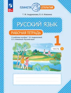 Русский язык. 1 класс. Рабочая тетрадь. В 2 частях. Часть 1 1