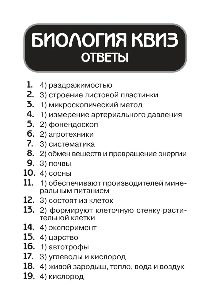 Биология. КВИЗ. Настольная игра 38