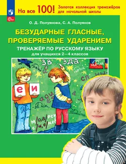 Безударные гласные, проверяемые ударением. Тренажёр по русскому языку для учащихся 2-4 классов. Полуянова О.Д., Полуянов С.А. 1