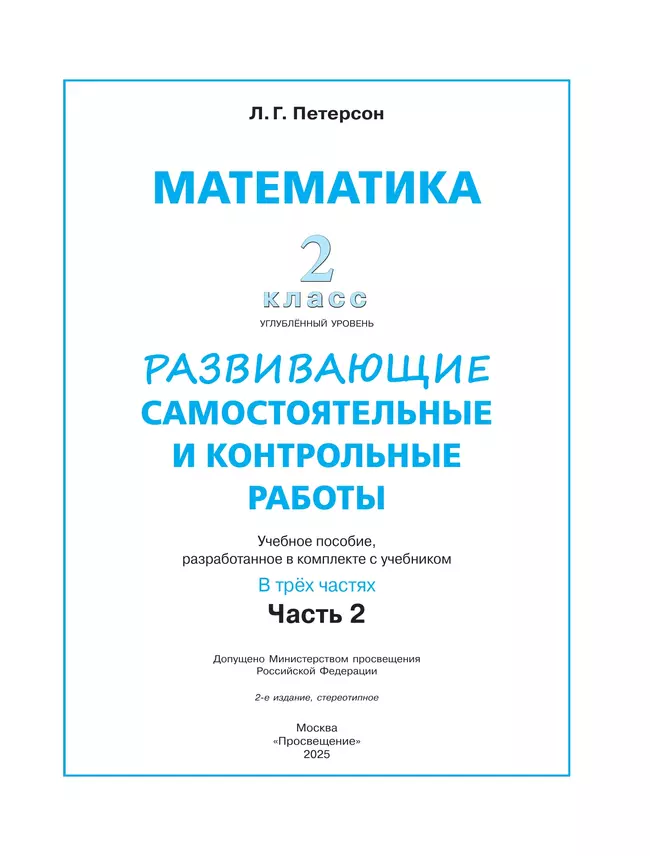 Развивающие самостоятельные и контрольные работы. 2 класс. В 3 частях. Часть 2. Углублённый уровень 15