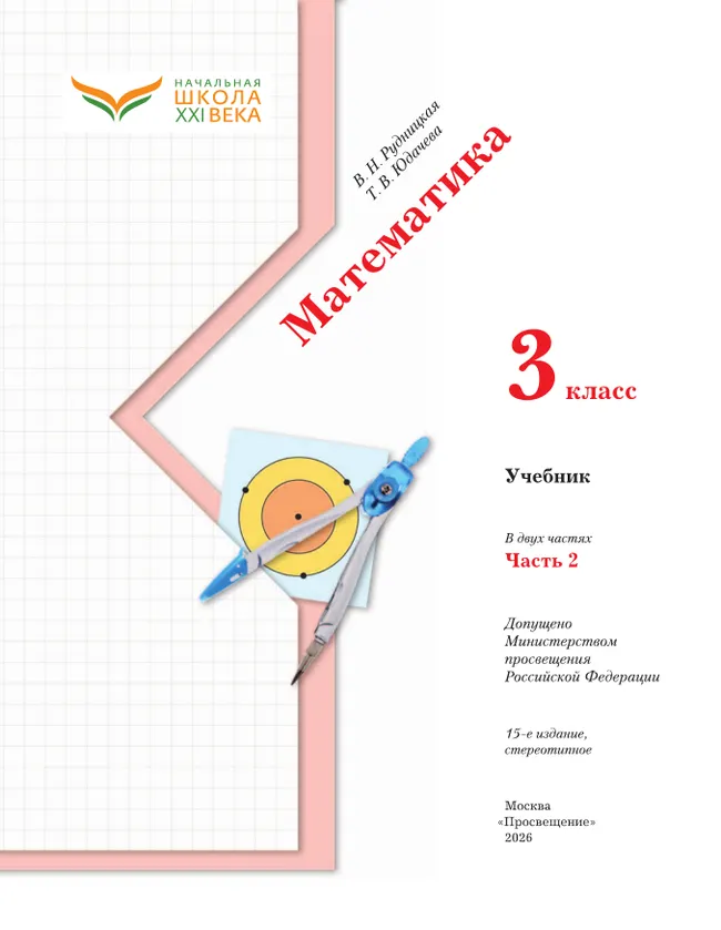 Математика. 3 класс. Учебник. В 2 ч. Часть 2 38