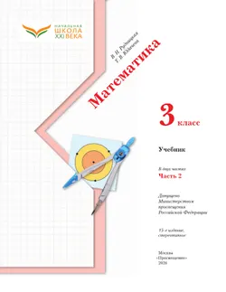 Математика. 3 класс. Учебник. В 2 ч. Часть 2 38