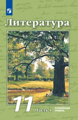 Литература. 11 класс. Углублённый уровень. Учебник. В 2 ч. Часть 1 1