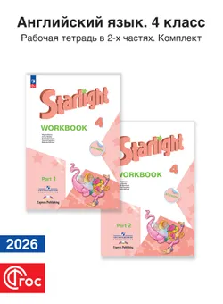 Английский язык. Рабочая тетрадь. 4 класс. Комплект. ФГОС. 2026 1