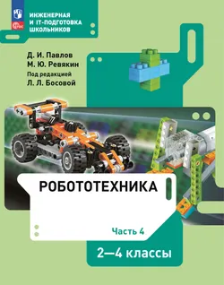 Робототехника. 2-4 классы : учебник : в 4 ч. Ч.4 1