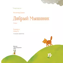 Добрый мышонок. Стихи 37