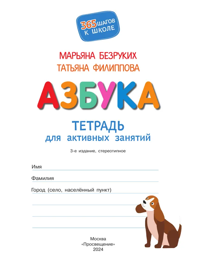 Азбука. Тетрадь для активных занятий. 8