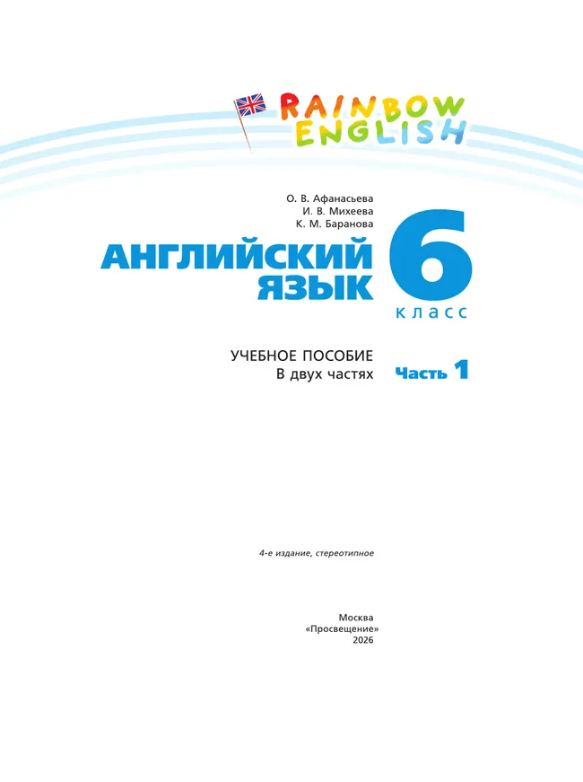 Английский язык. 6 класс. Учебное пособие. В 2 частях. Часть 1 42